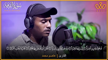 سورة القيامة الشيخ عاصم ميرغني