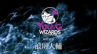 YOUNG WIZARDS　浪川大輔 キャストコメント