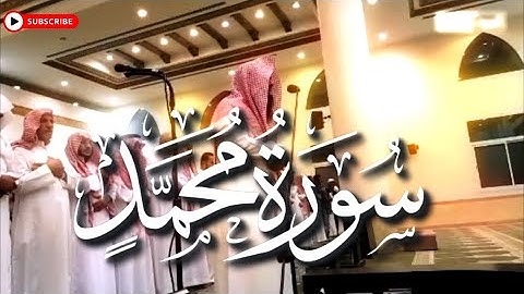 تلاوة مليئة بالترنم و الخشوع ۞سورة محمد۞ كاملة للقارئ الشيخ الحارث الصالح Surah Muhamed