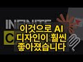 이것으로 AI 디자인이 훨씬 좋아졌습니다