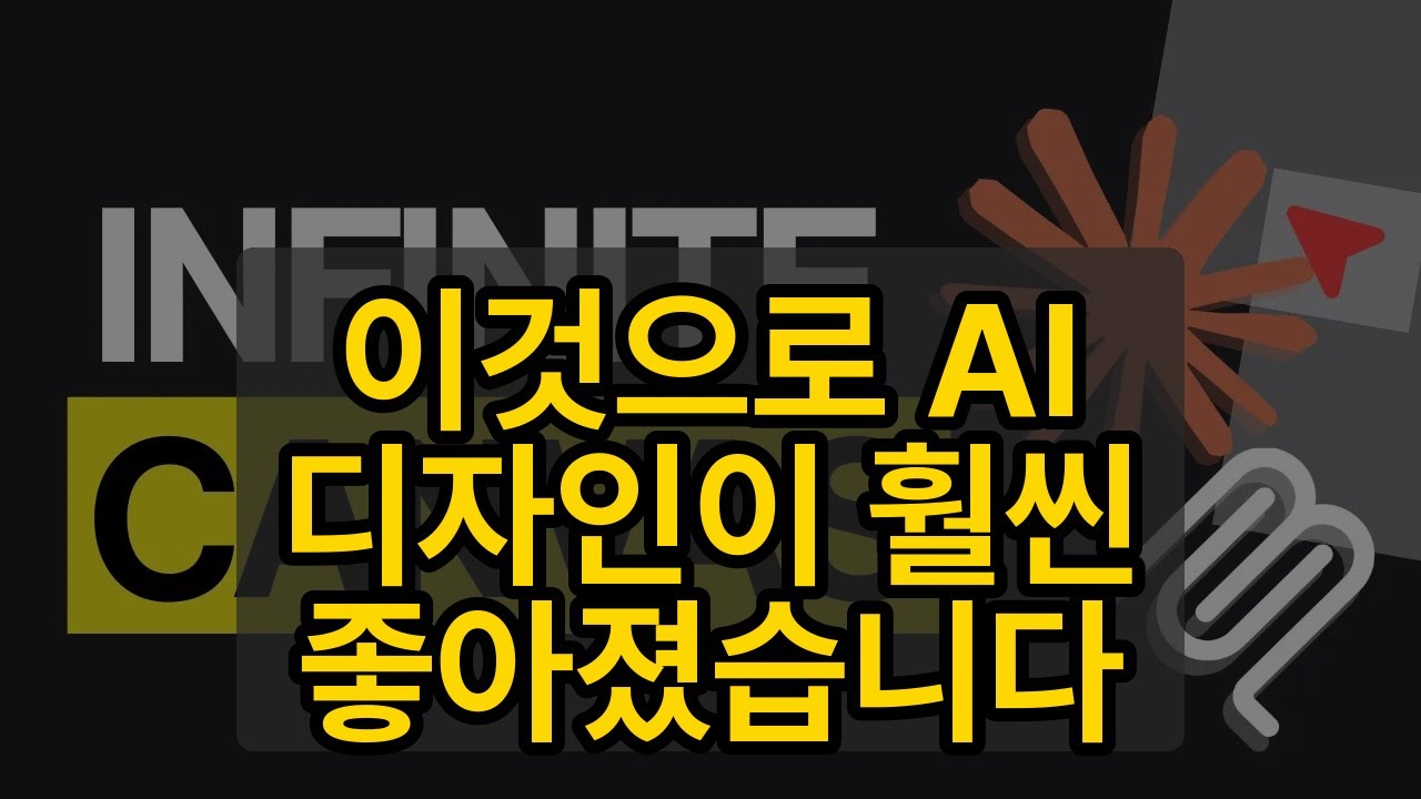 이것으로 AI 디자인이 훨씬 좋아졌습니다