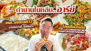 VLOG 46 l ตำนานในซอกหลืบ กับ 2 ร้านโคตรเด็ด..แห่งย่านอารีย์ ไม่กินถือว่าพลาดมาก l Kia Zaab 2023