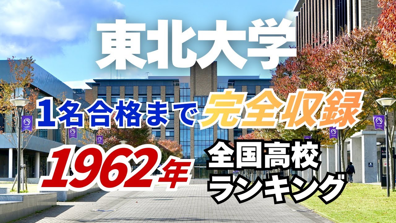 1962年 東北大学 合格者ランキング｜トップ校から“1名合格”の高校まで完全収録