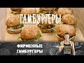 Рецепт фирменного гамбургера | ПроСто кухня