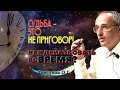 Судьба - НЕ ПРИГОВОР! Три способа вышибать судьбу из тела. Торсунов О.Г.