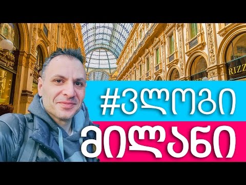 მოგზაურობა მილანში | MikheilHD in Milan