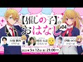 【推しらじ】ぴえヨン登場！第４回ゲストは村田太志さん！『【推しの子】のおはなし』ラジオ生放送！