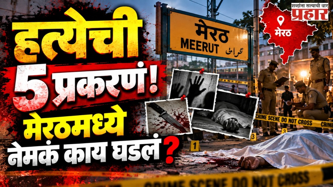 Meerut Murder Cases 5 Shocking Stories! | मेरठमधील पतींच्या हत्येची ५ प्रकरणं! | Blue Drum Case |