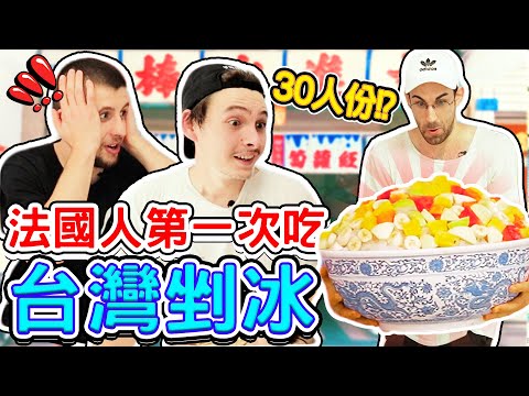 30倍大的台灣剉冰!讓法國人不知如何是好🇫🇷🇹🇼🤯FRENCH PEOPLE FIRST TIME EATING TAIWANESE ICE CREAM
