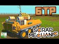 Scrap Mechanic l БТР l Башня l стройка и управление l