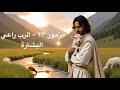 مزمور ٢٣ الرب راعي فلا يعوزني شئ البشارة راحة للقلوب المتعبة دموعك ليست منسية