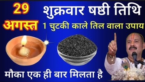29 अगस्त भाद्रपद शुक्रवार षष्ठी तिथि को 1 चुटकी काले तिल वाला उपाय जरूर करे || Pradeep Ji Mishra 