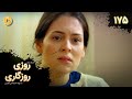 Roozi Roozegari Episode 175 سریال ترکی روزی روزگاری قسمت 175 دوبله فارسی 