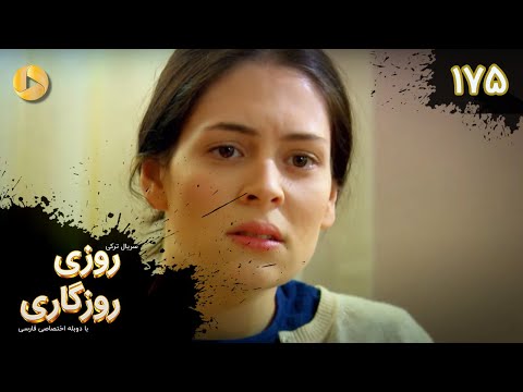    175 سریال ترکی روزی روزگاری قسمت 175 دوبله فارسی