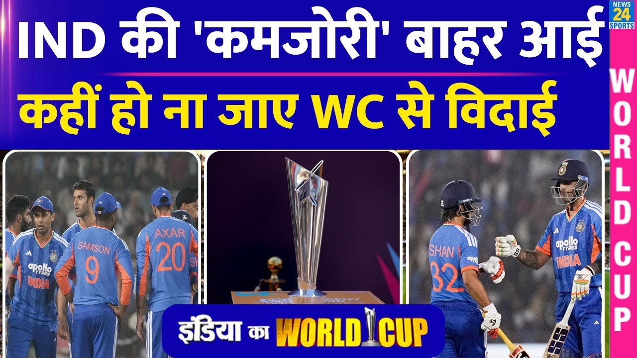 T20 WORLD CUP 2026: पहले मैच से पहले सामने आई INDIA की बड़ी कमजोगी, क्या बाहर होगा भारत? IND vs USA