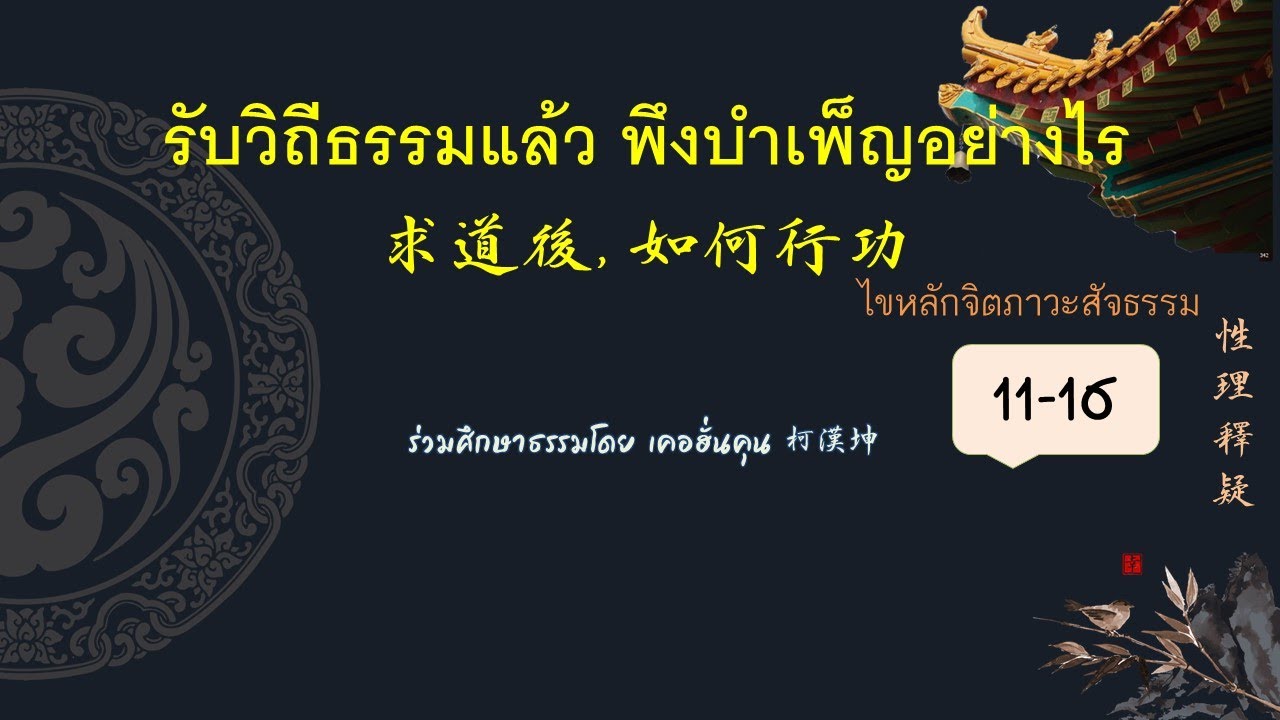 รับวิถีธรรมแล้ว พึงบำเพ็ญอย่างไร求道後,如何行功
