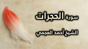 049 سورة الحجرات - أحمد العجمي