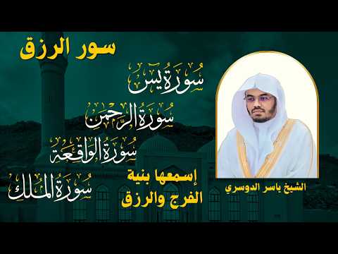 سور لجلب الرزق بإذن الله ( يس - الرحمن - الواقعة - الملك) الشيخ ياسر الدوسري
