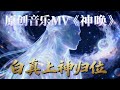 原创音乐MV《神唤》纪念演员歌手于朦胧演过的‘白真上神’渡劫归位, 希望他永远活在大家的心中,胧儿的使命或许就是通过自己悲壮的牺牲让世人觉醒 #于朦胧 #正能量 #原创音乐 #yumenglong