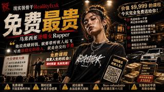 Download Lagu 免费最贵｜免费课程的终点 永远都是付费｜讽刺商业套路Rap｜马来西亚烫嘴女Rapper｜现实很骨干Realityfxxk