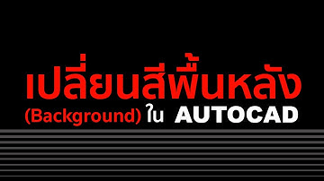เปลี่ยนสีพื้นหลัง Background ใน AutoCad