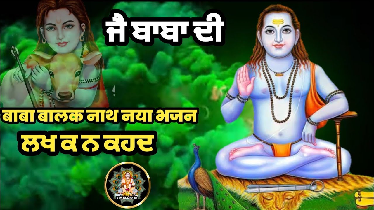 Baba balak nath New Bhajan ll LEKH KI NE KEHNDE  ll Baba Balak nath song ll Devotional songs