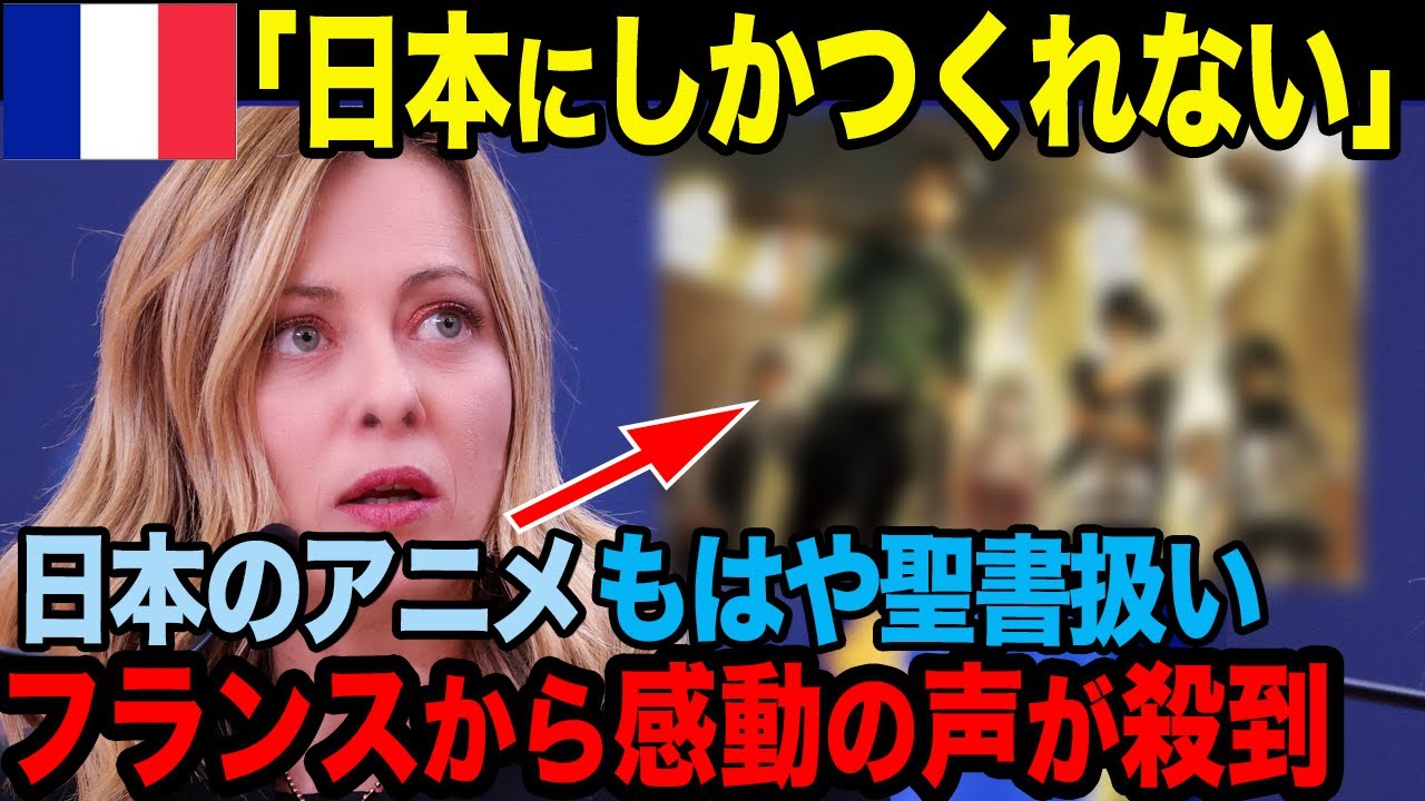 「日本だけしか作れない」フランスで続々と絶賛される日本の名作アニメとは！？【海外の反応】