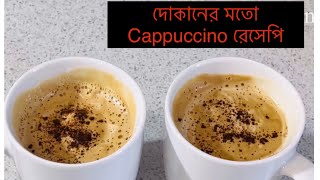 দোকানের মতো করে cappuccino রেসেপি