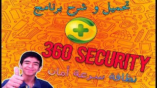 تحميل وشرح برنامج مضاد الفيروسات 360 Security أفضل برنامج للقضاء على الفيروسات screenshot 1