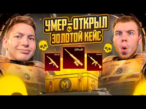 Я И SECRET, УМЕР - ОТКРЫЛ ЗОЛОТОЙ КЕЙС В METRO ROYAL - В ПАБГ МОБАИЛ, C ВЕБКОЙ PUBG РЕАКЦИЯ