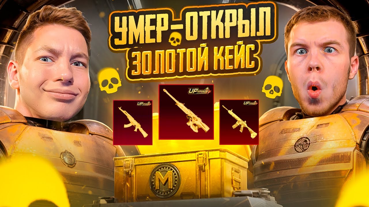 Я И SECRET, УМЕР - ОТКРЫЛ ЗОЛОТОЙ КЕЙС В METRO ROYAL - В ПАБГ МОБАИЛ, C ВЕБКОЙ PUBG РЕАКЦИЯ