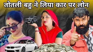 The Childless Daughterinlaw Took A Car Loan haryanvinatak priyabhardwaj natak story kukde