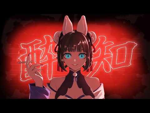 酔いどれ知らず 歌ってみたver.くっきー