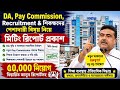 DA,Pay Commission, 50k নিয়োগ ও টিচারদের পেশাদারী বিষয় নিয়ে মিটিং রিপোর্ট প্রকাশ|Da Latest Update