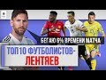 ТОП 10 Футболистов - лентяев