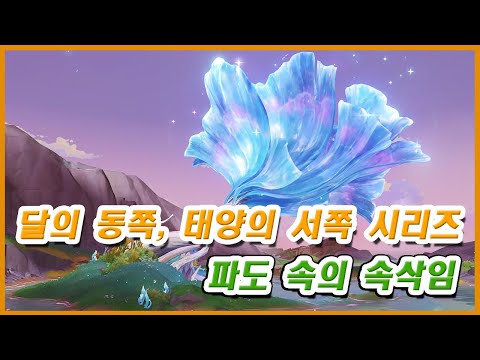 원신 달의 동쪽 태양의 서쪽 시리즈 임무 공략 03화 완결 파도 속의 속삭임