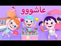 عاشو عاشو - قناة وناسة | #عاشو #عاشو_وناسة #اغنية_عاشو #اغاني_اطفال #بيبي