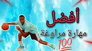 افضل مهارة لتعدي المدافعين بكل سهولة  How to master the crossover