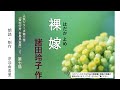 超人気シリーズ小説【朗読】諸田玲子「第七話 裸嫁（はだかよめ）」（シリーズ2作目『蛍の行方 お鳥見女房』より）～オーディオブック～　朗読：京谷由香里
