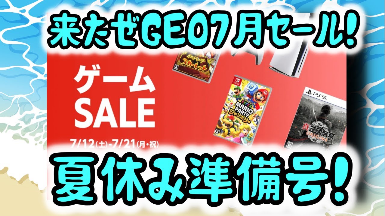 【GEO(ゲオ)セール 】7月ゲオセール来ました! - YouTube