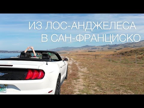 Видео: 13 веских причин уехать из Лос-Анджелеса в Сан-Франциско - Matador Network