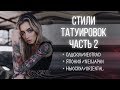 Стили тату. Часть 2. Олдскул, Ньюскул, Неотрад, Ориентал и другие