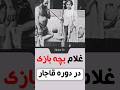 رسم عجیب غلام بچه بازی در دوره قاجار قاجار بچه بازی غلامبچه بازی دوره قاجار رسم عجیب غلام بچه بازی در دوره قاجار قاجار بچه بازی غلامبچه بازی دوره قاجار