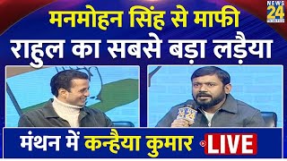 News 24 Manthan 2025: कैसे पार होगी कांग्रेस की ‘नैया’ ? Kanhaiya Kumar LIVE | Manak Gupta |Congress News 24 Manthan 2025: कैसे पार होगी कांग्रेस की ‘नैया’ ? Kanhaiya Kumar LIVE | Manak Gupta |Congress