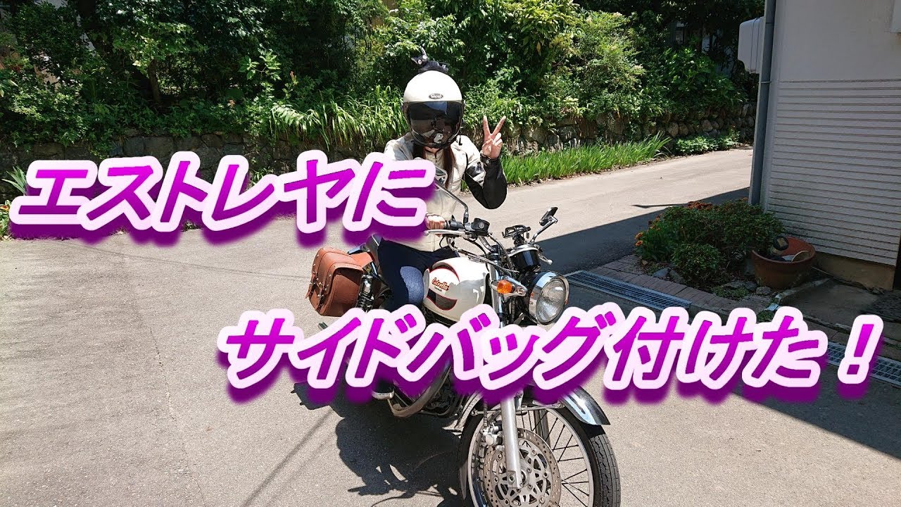 エストレヤ用KIJIMA製サイドバッグサポート左右セット 美品 エストレア 