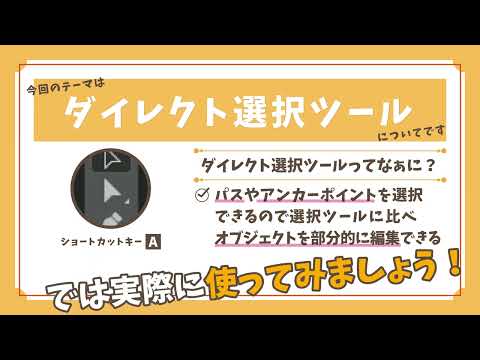 【仕組みを理解する】オブジェクトを部分的に編集してみよう！[ダイレクト選択ツール]【#今日から始めるillustrator】