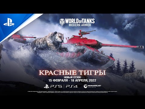 Видео: World of Tanks | Сезон «Красные тигры» | PS5, PS4