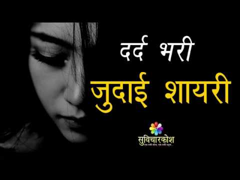 जुदाई हिंदी शायरी || Judai Shayari Status 2022 || Heart Touching Shayari || Judai Shayari