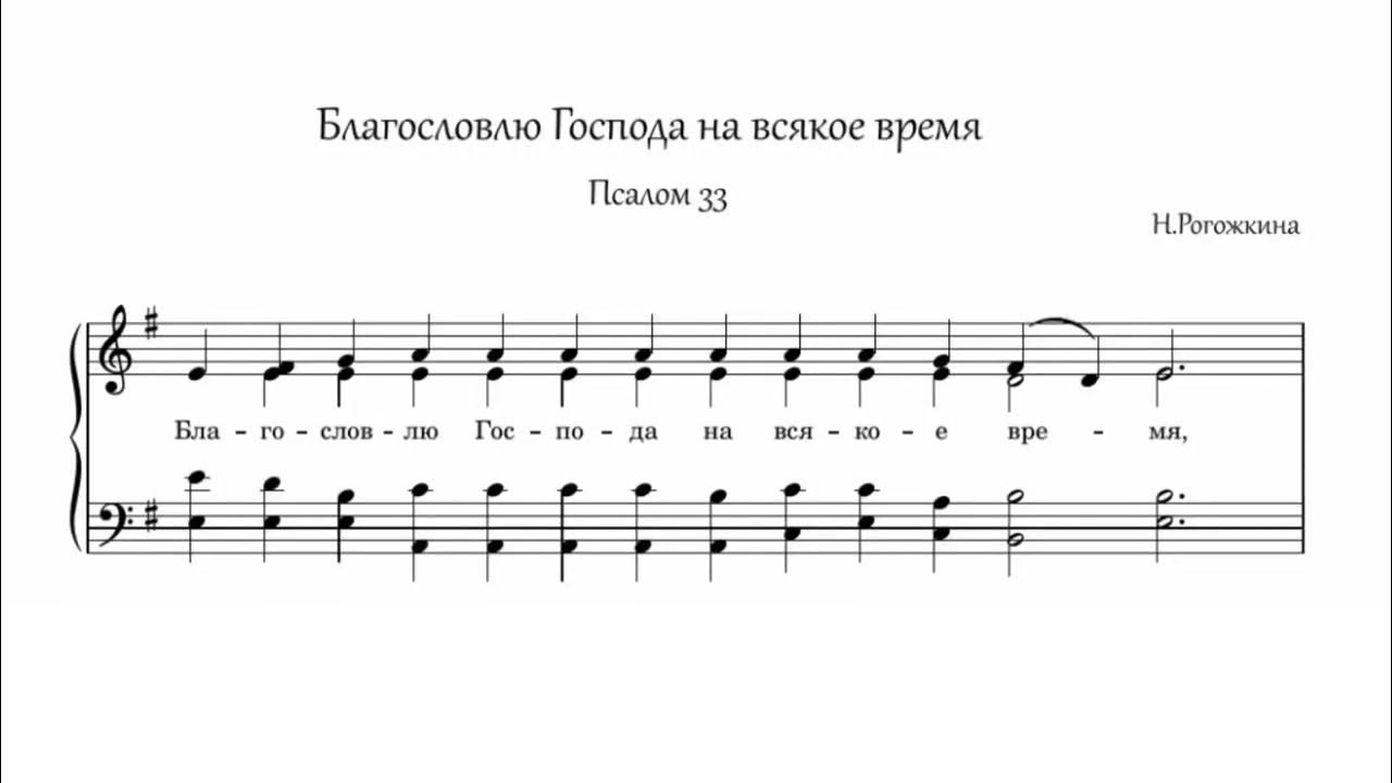 Псалом 33 читать на церковно. 33 Псалом. . Благословлю Господа на всякое время. 33 Псалом Ноты. Благословлю Господа на всякое время Ноты. Псалом 33 арт-группа largo.