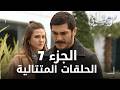 مسلسل مرعشلي الحلقات المتتالية الجزء 7 مدبلج Maraşlı
